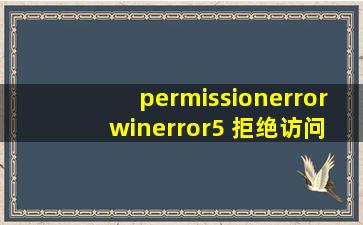 permissionerror winerror5 拒绝访问